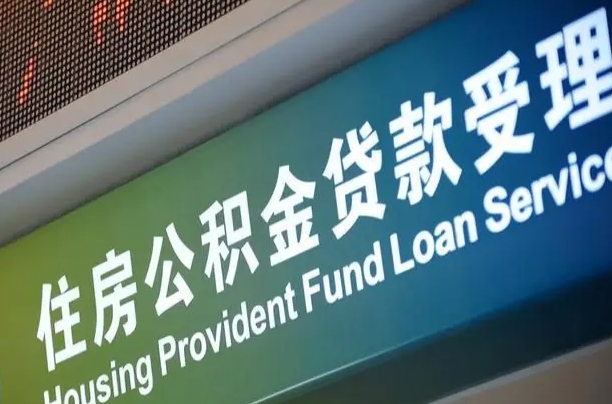 公积金计息-渠县公积金代办平台